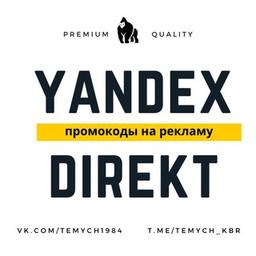 Yandex Direct accounts, coupons, promotional codes for discounts