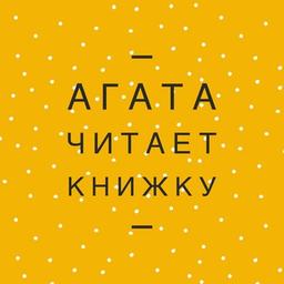 Агата читает книжку