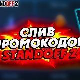 ❤️‍?| PROMO-CODES StandOff2 |