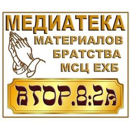 Mediateka materials of the MSC ECB brotherhood