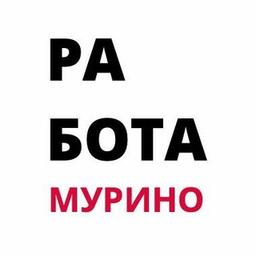 Работа / Подработка I Мурино I Девяткино