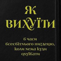 Як вихуїти в часи всесвітнього пиздецю