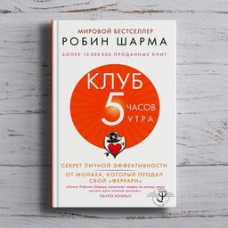 Робин Шарма «Клуб «5 часов утра». Секрет личной эффективности от монаха, который продал свой "феррари"»