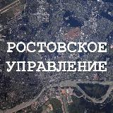 Ростовское управление