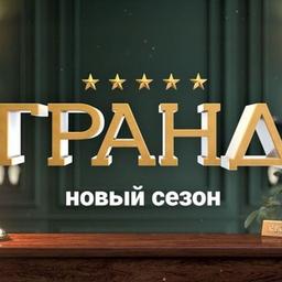 Гранд 5 сезон | Кухня. Война за отель 2 сезон