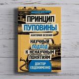 Павел Евдокименко «Принцип пуповины: анатомия везения. Научный подход к ненаучным понятиям»