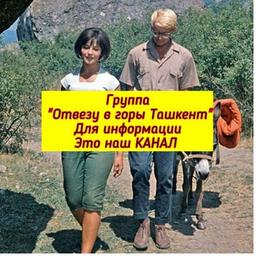 Je t'emmènerai dans les montagnes de Tachkent