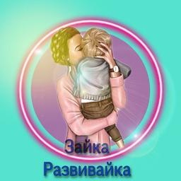 🧸Зайка Развивайка🧸