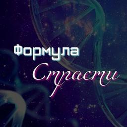 Формула Страсти – интерактивные истории