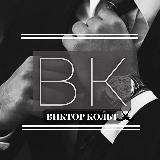 Виктор Кольт