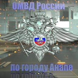 Отдел МВД России по городу Анапе