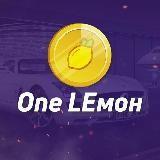 OneLemon - вперед к миллиону.