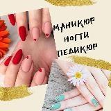 Маникюр | Ногти | Педикюр