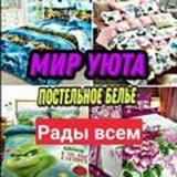 ? Мир уюта. ? Постельное бельё и всё для уюта.