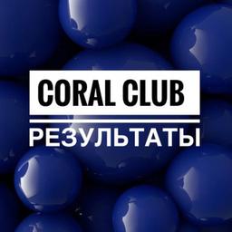 Результаты по здоровью / CoralClub🌱