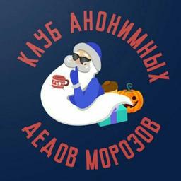 Клуб анонимных Дедов Морозов