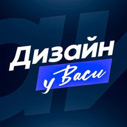 Дизайн у Васи | Веб-дизайнер - Василий Зимин