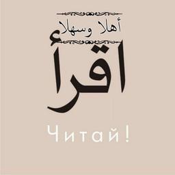 АРАБСКИЙ ЯЗЫК📕 ДЛЯ ВСЕХ اللغة العربية📙