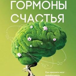 Hormones of happiness. How to train your brain to produce serotonin, dopamine, endorphin and oxytocin | Loretta Breuning