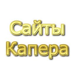 Сайты Капера