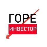 ГОРЕ ИНВЕСТОР