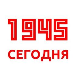 1945 - Сегодня