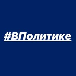 #ВПолитике