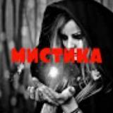 Мистика