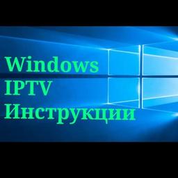 Windows IPTV instructions