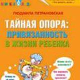 Петрановская Людмила. Близкие люди Тайная опора. Привязанность в жизни ребенка