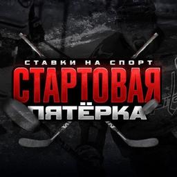 Стартовая Пятерка