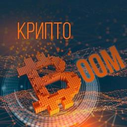 Инвестиции - Крипто BOOM ? (хайпы и новости криптовалюты)