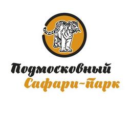 Подмосковный Сафари-парк