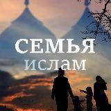 Семья в Исламе