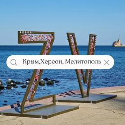 🇷🇺 Our Crimea. Kherson. Melitopol.