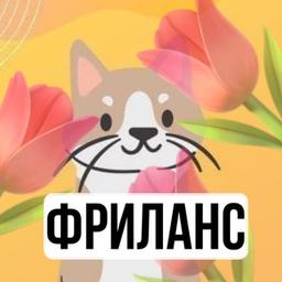 😻Фриланс Котик😻| Вакансии Фриланс | Фриланс Чат