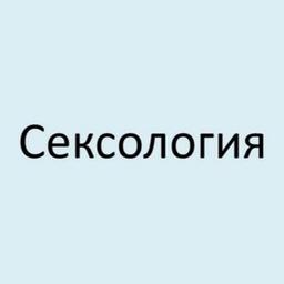 Сексология | Психология | Сексуальность