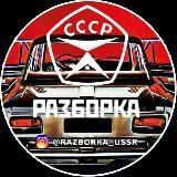 Разборка СССР | Razborka USSR