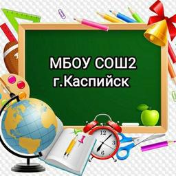 МБОУ "СОШ№2"