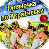 Chansons joyeuses ukrainiennes ???❤️