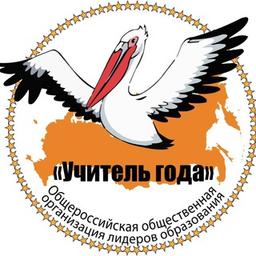 Teacher of the Year All-Russian organization