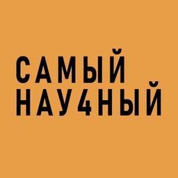 САМЫЙ НАУ4НЫЙ