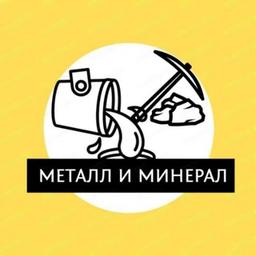 Металл и Минерал