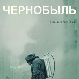 Чернобыль 2019 г. (Сериал)