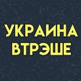 Украина ВТРЭШЕ ??