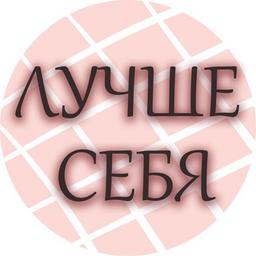 ЛУЧШЕ СЕБЯ - Чек-листы и курсы известных блогеров