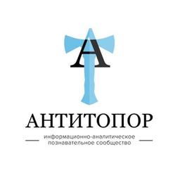 Антитопор