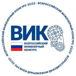 Всероссийский инженерный конкурс