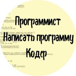 Программисты IT Кодеры Chat