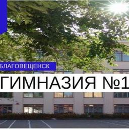 MAOU "Gymnasium #1 of Blagoveshchensk"